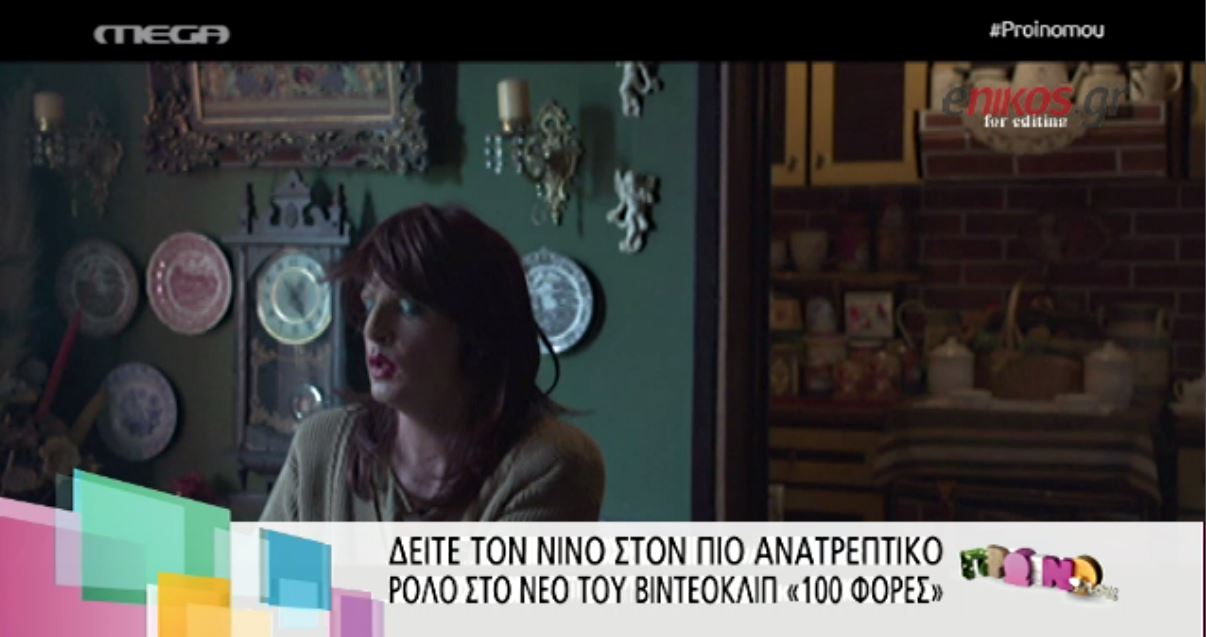 ΒΙΝΤΕΟ-Ο Νίνο μεταμορφώθηκε σε… γυναίκα