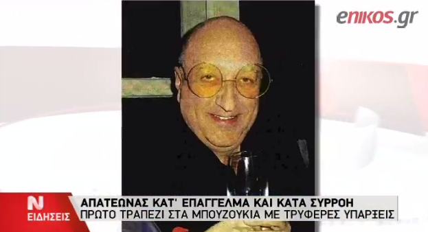 ΒΙΝΤΕΟ-Τρία Α.Φ.Μ είχε ο γιατρός της Σκύρου