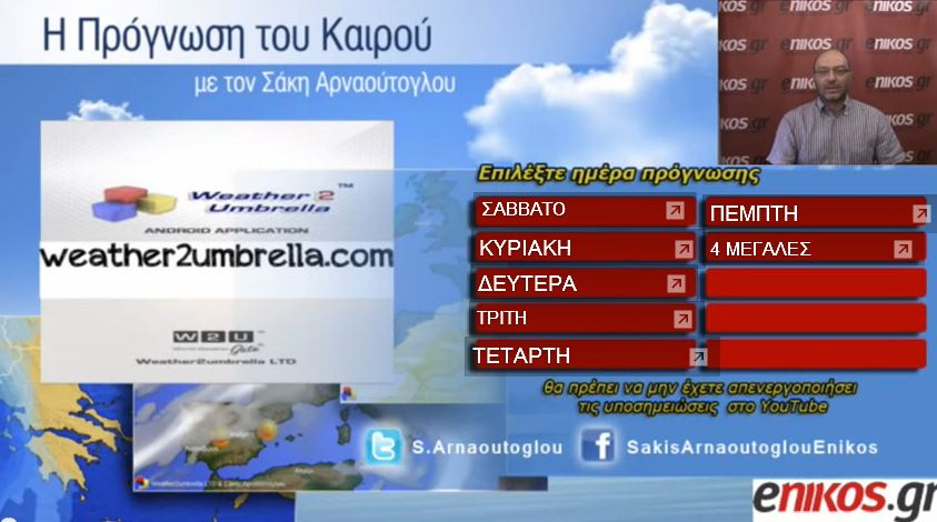BINTEO-Η πρόγνωση του καιρού από τον Σάκη Αρναούτογλου