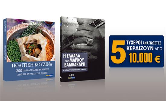 Σήμερα με τη Realnews. Πολίτικη Κουζίνα της Σ. Μπόζη με 200 παραδοσιακές συνταγές από τις κυράδες της Πόλης