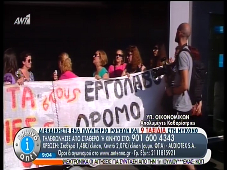 ΒΙΝΤΕΟ-Οι καθαρίστριες στο υπουργείο Οικονομικών