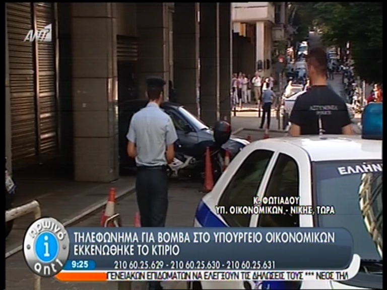 Τηλεφώνημα για βόμβα στο υπ. Οικονομικών