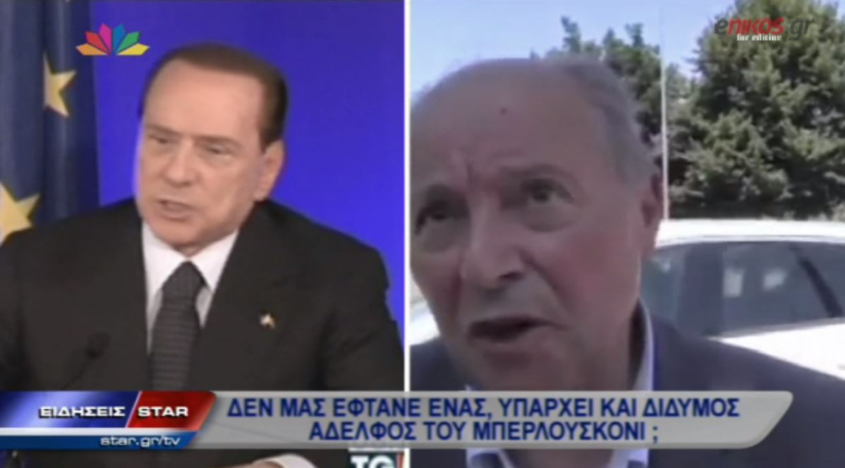 ΒΙΝΤΕΟ-Είναι αυτός ο δίδυμος αδελφός του Μπερλουσκόνι;