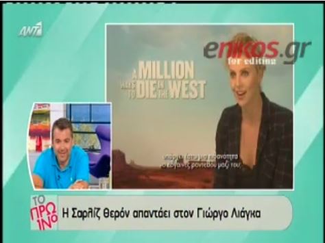 BINTEO-Tι είπε η Σαρλίζ Θερόν για τον Λιάγκα