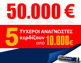 Ακόμα ένας τυχερός αναγνώστης της Realnews