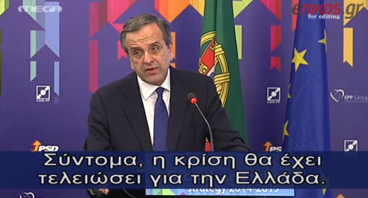 ΒΙΝΤΕΟ-Σαμαράς: Η Ελλάδα σύντομα θα έχει ξεπεράσει την κρίση