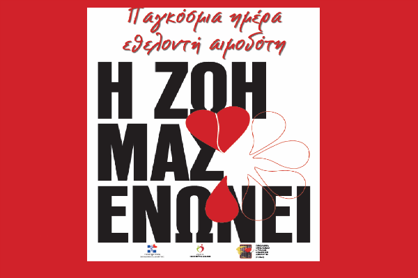 Παγκόσμια ημέρα εθελοντή αιμοδότη