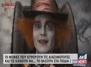 ΒΙΝΤΕΟ-Οι φοβίες των… σταρ