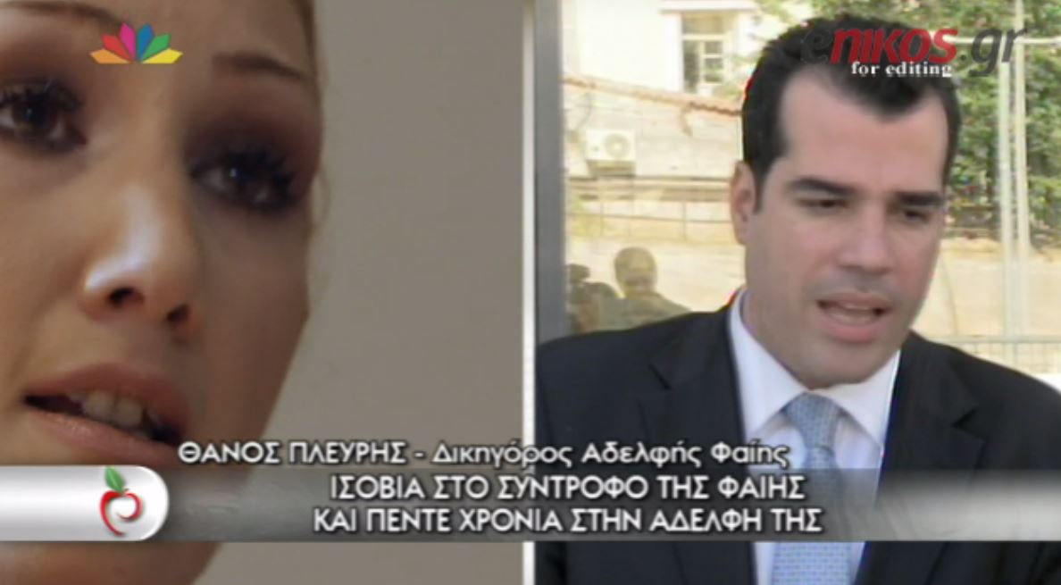BINTEO-Tι είπε ο δικηγόρος της αδελφής της Φαίης για την απόφαση