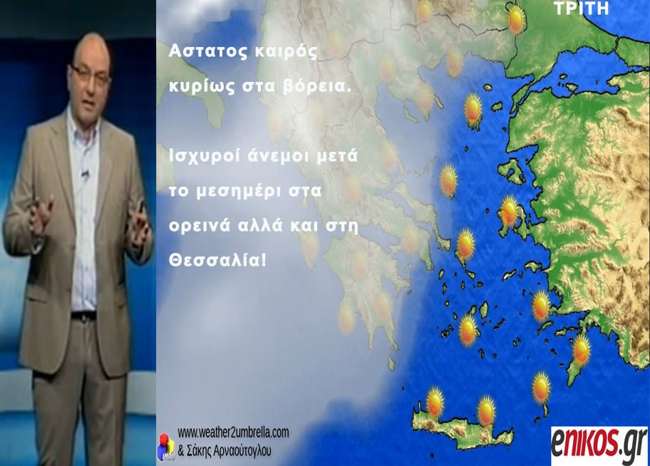BINTEO-Η πρόγνωση του καιρού για το επόμενο πενθήμερο από τον Σάκη Αρναούτογλου