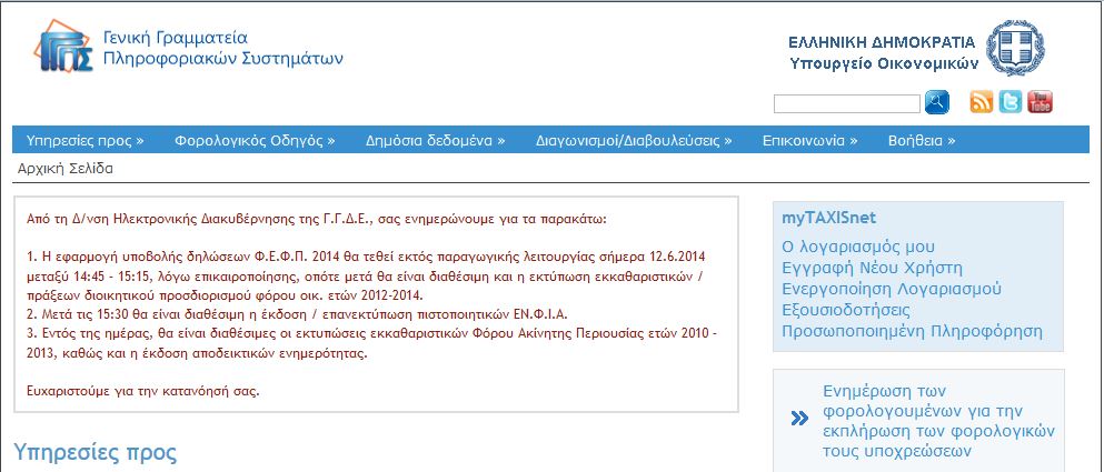 Σε λειτουργία εφαρμογές του TAXISnet