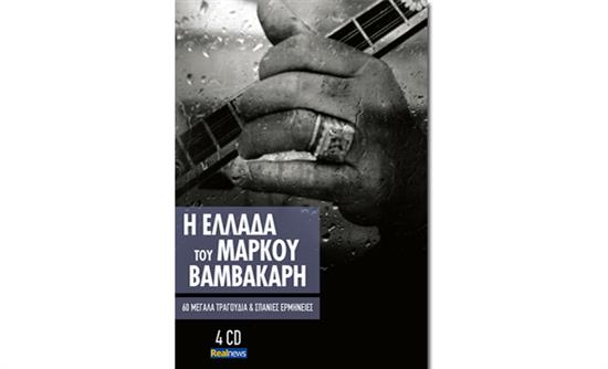 Σήμερα με τη Realnews: Μάρκος Βαμβακάρης–Τα μεγάλα τραγούδια σε 4 συλλεκτικά cd