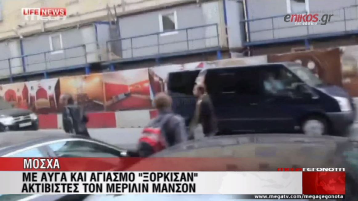 ΒΙΝΤΕΟ-Πέταξαν αυγά και αγιασμό στον Μέριλιν Μάνσον