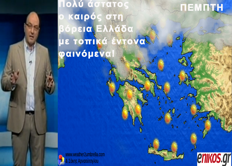 ΒΙΝΤΕΟ-Ο καιρός του Σαββατοκύριακου