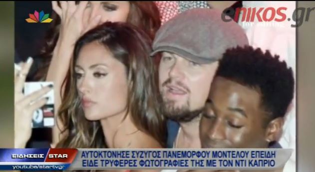 ΒΙΝΤΕΟ-Αυτοκτόνησε όταν είδε τη σύζυγό του αγκαλιά με τον Ντι Κάπριο