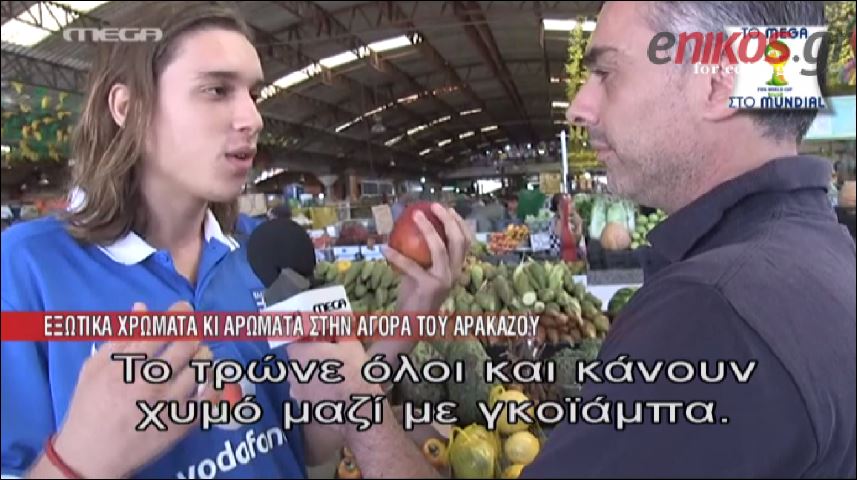 ΒΙΝΤΕΟ-Το φρούτο που έδωσε το όνομα του στο Αρακαζού