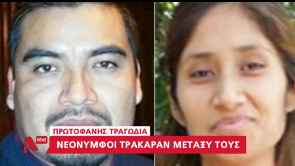 ΒΙΝΤΕΟ-Νεόνυμφοι τράκαραν μεταξύ τους και σκοτώθηκαν