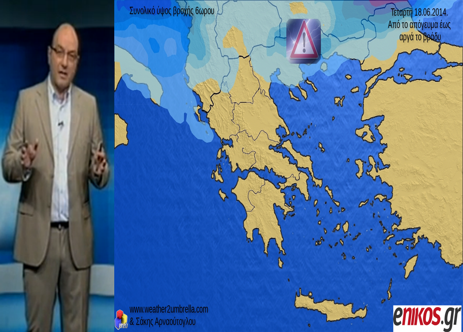 ΒΙΝΤΕΟ-Η πρόγνωση του καιρού από τον Σάκη Αρναούτογλου