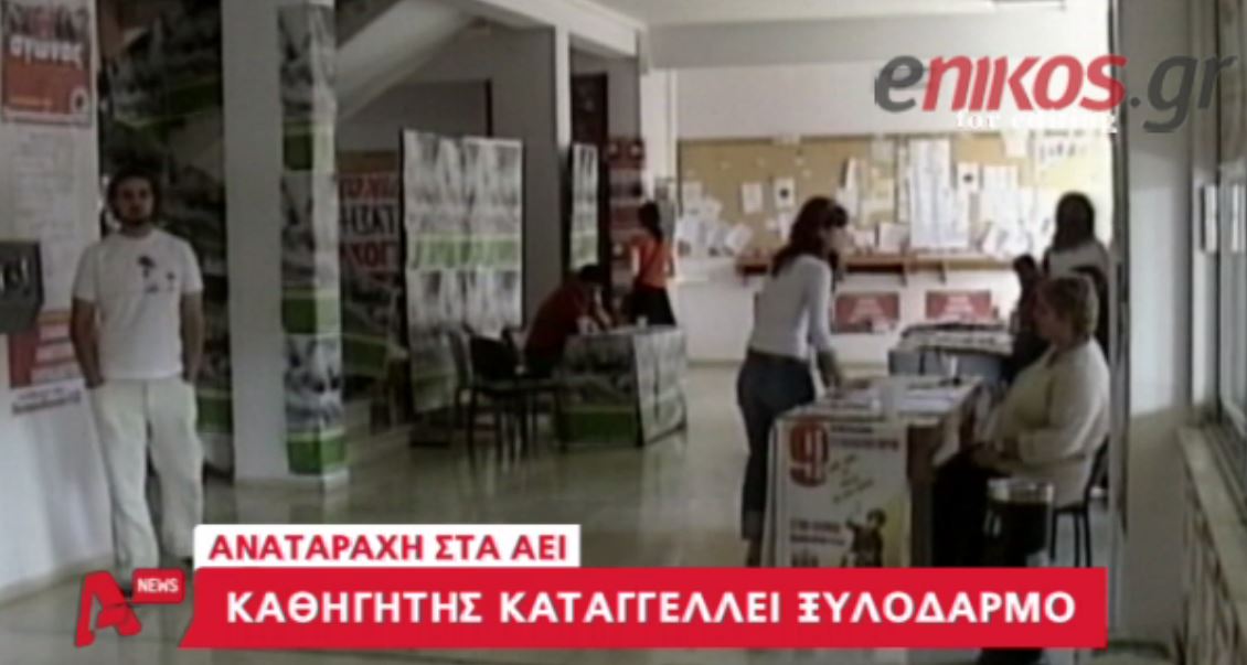 ΒΙΝΤΕΟ-Καθηγητής καταγγέλλει ξυλοδαρμό από φοιτητές