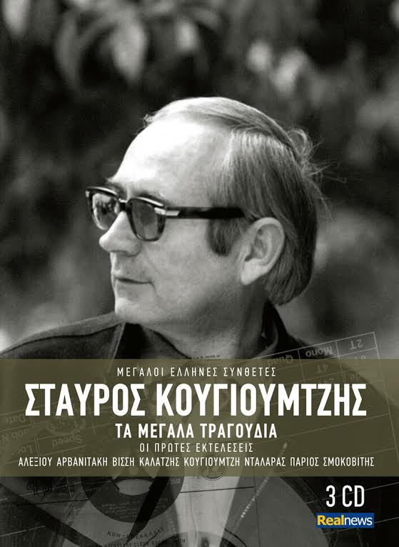 Σ. Κουγιουμτζής. 45 μεγάλα τραγούδια. Η κασετίνα και με τα 3 cd, σήμερα με τη Realnews