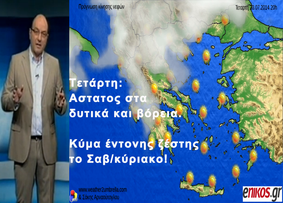 ΒΙΝΤΕΟ-Η πρόγνωση του καιρού έως και την Κυριακή