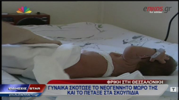 ΒΙΝΤΕΟ-Σκότωσε το μωρό της και το πέταξε στα σκουπίδια