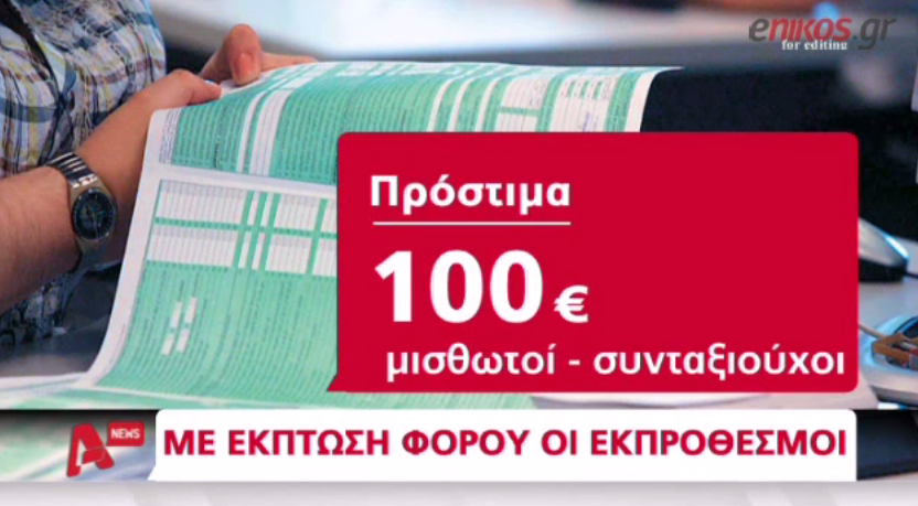 ΒΙΝΤΕΟ-Έκπτωση φόρου στους ληξιπρόθεσμους