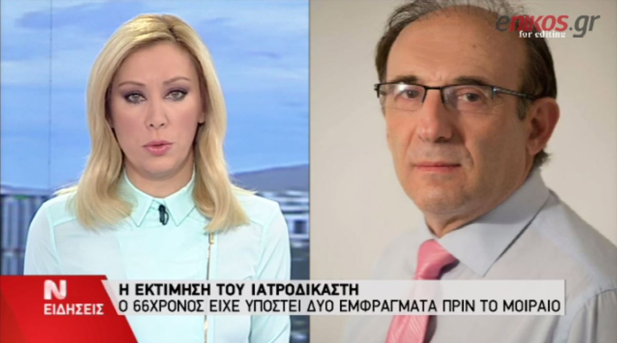 ΒΙΝΤΕΟ-Η εκτίμηση του ιατροδικαστή για τον 66χρονο
