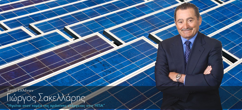 Ηγείται στον τομέα της πράσινης ενέργειας στην Αμερική