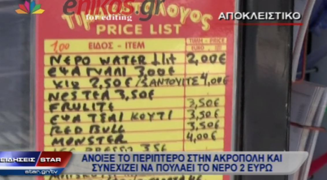 ΒΙΝΤΕΟ-Άνοιξε το περίπτερο που πουλούσε με 3 ευρώ το νερό