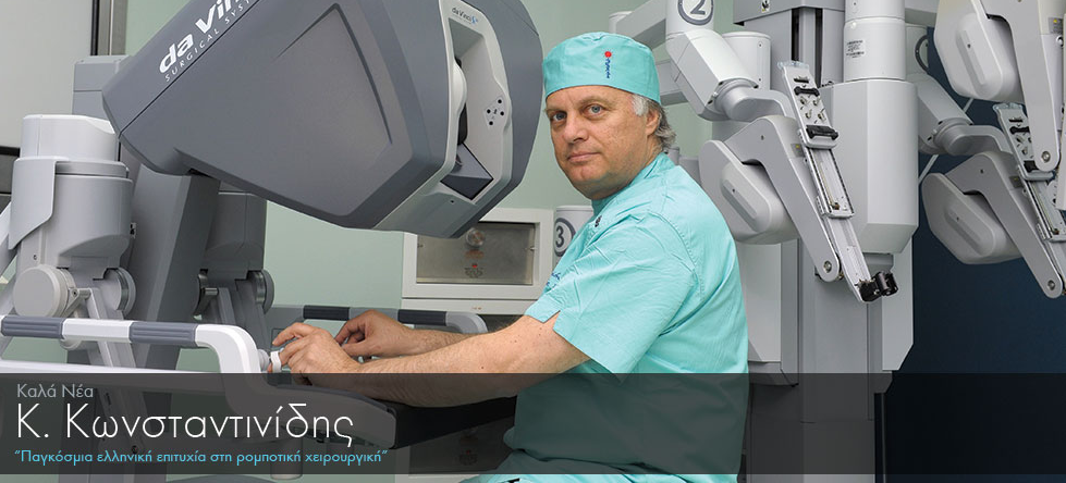 Παγκόσμια ελληνική επιτυχία στη ρομποτική χειρουργική