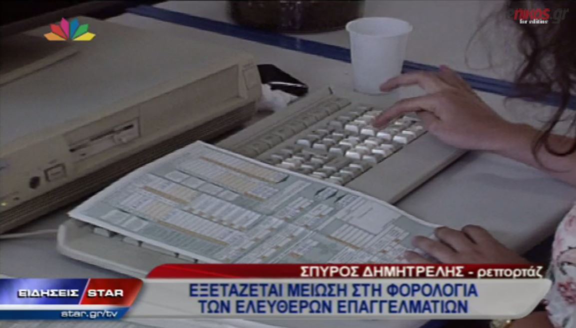 BΙΝΤΕΟ-Εξετάζεται μείωση στη φορολογία των ελεύθερων επαγγελματιών