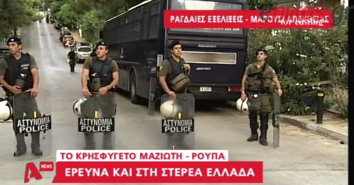 ΒΙΝΤΕΟ-Έρευνα στη Στερεά Ελλάδα για τον συνεργό του Μαζιώτη