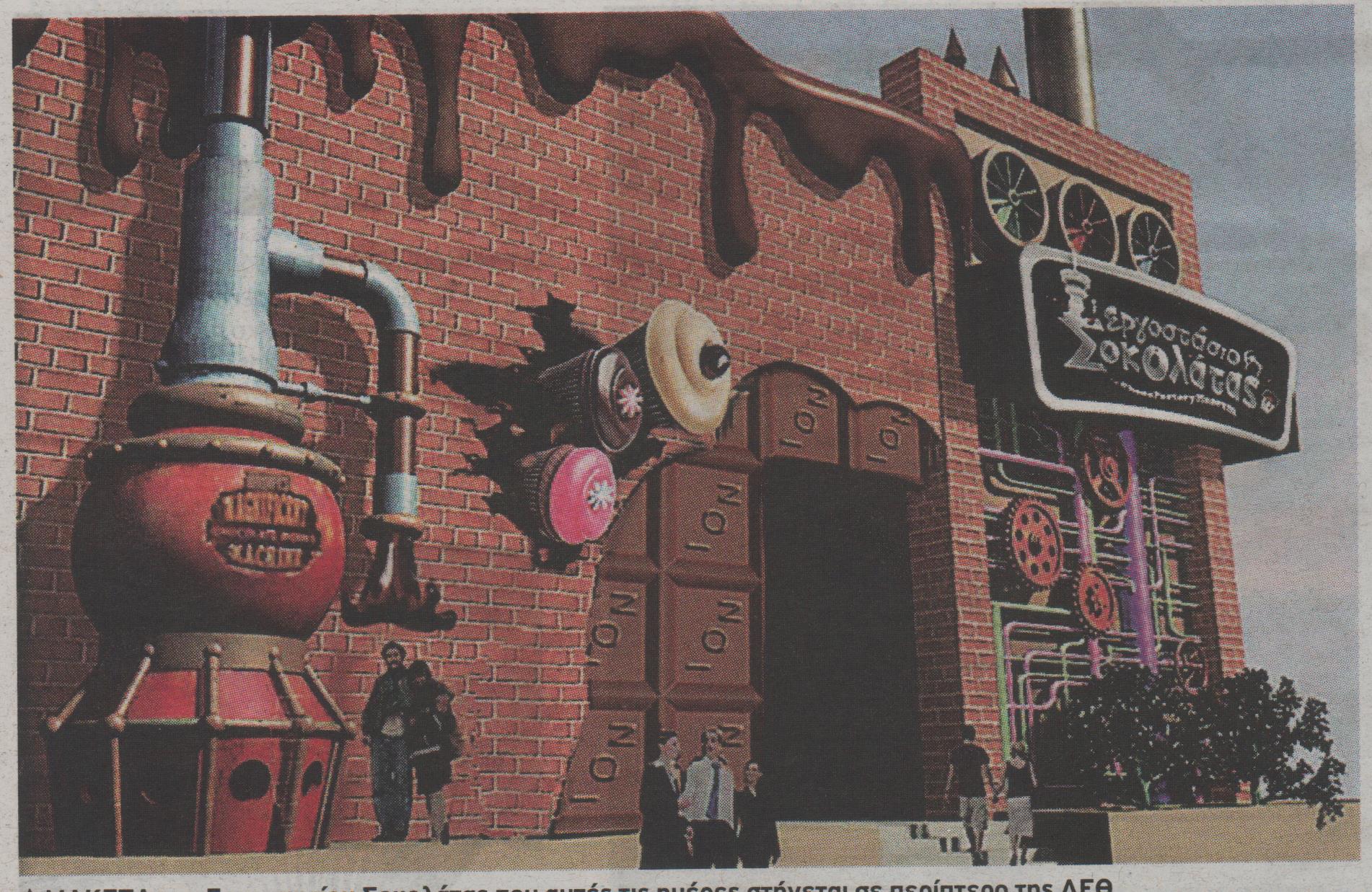 Η ΔΕΘ θα έχει φέτος σοκολατένια γεύση