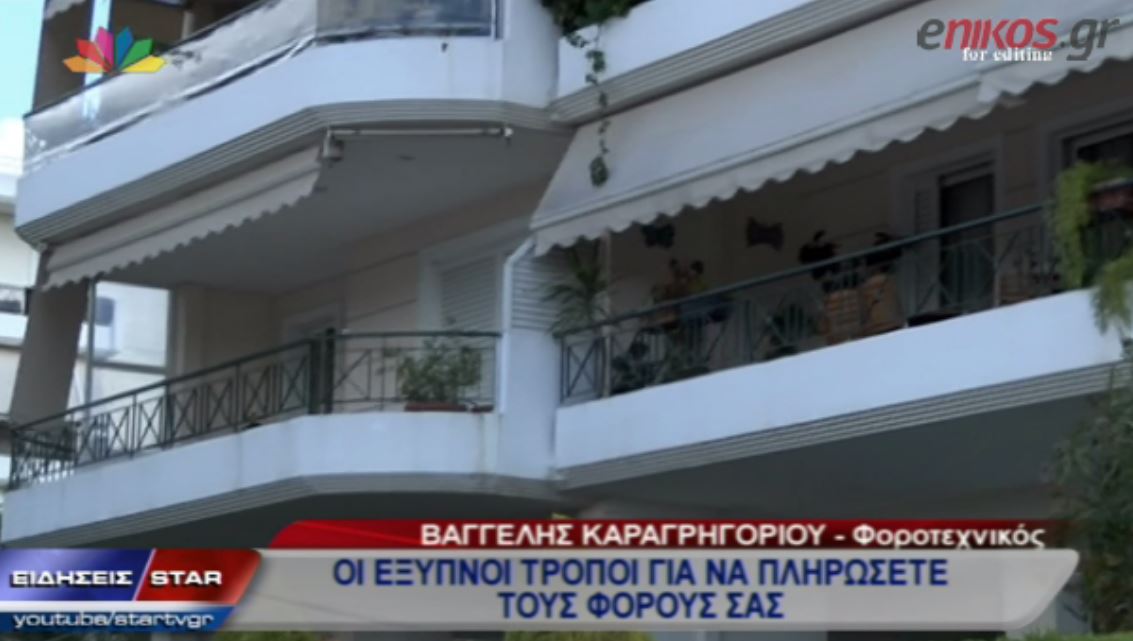 ΒΙΝΤΕΟ-Έρχεται φοροκαταιγίδα-Έξυπνοι τρόποι να πληρώσεις τους φόρους σου