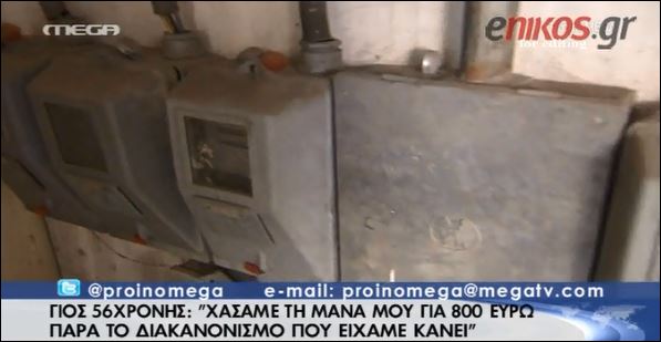 «Χάσαμε την μάνα μου για 800 ευρώ»-Τι απαντά η ΔΕΗ για την 56χρονη