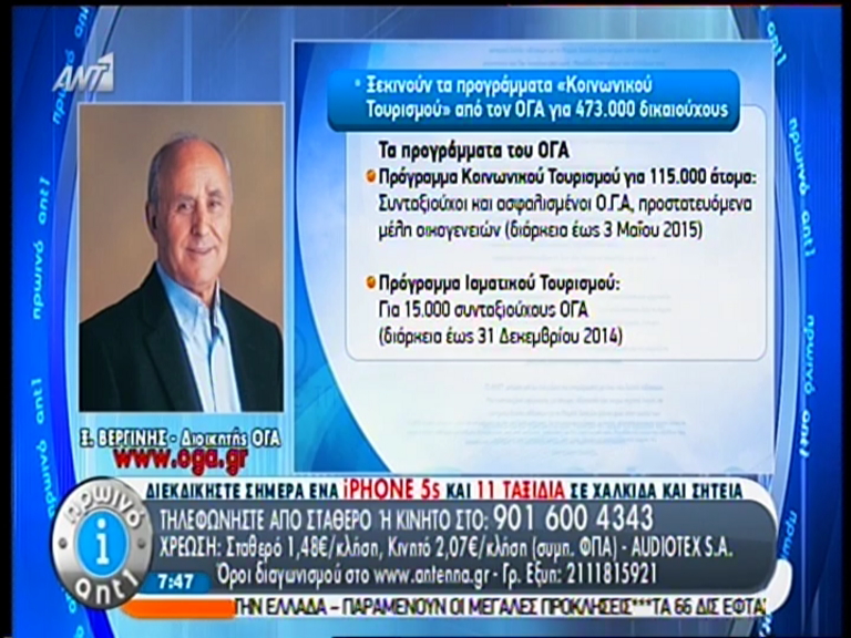 ΒΙΝΤΕΟ-Ξεκινούν τα προγράμματα κοινωνικού τουρισμού από τον ΟΓΑ