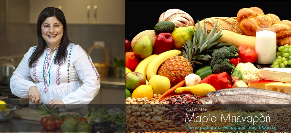 Πέντε μαθήματα υγείας από τους Έλληνες