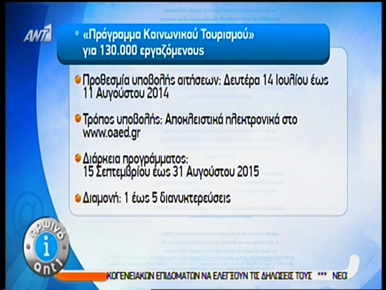ΒΙΝΤΕΟ-ΟΑΕΔ-Ξεκινούν οι αιτήσεις για το πρόγραμμα κοινωνικού τουρισμού