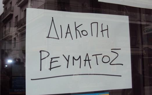 Το πρόγραμμα των διακοπών ρεύματος