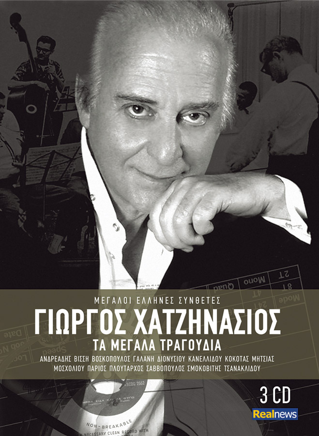 45 μεγάλα τραγούδια του Γιώργου Χατζηνάσιου σήμερα με τη Realnews