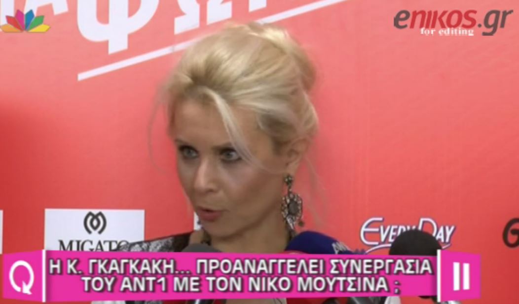 ΒΙΝΤΕΟ-Γκαγκάκη: Μακάρι να είναι μαζί μας ο Μουτσινάς