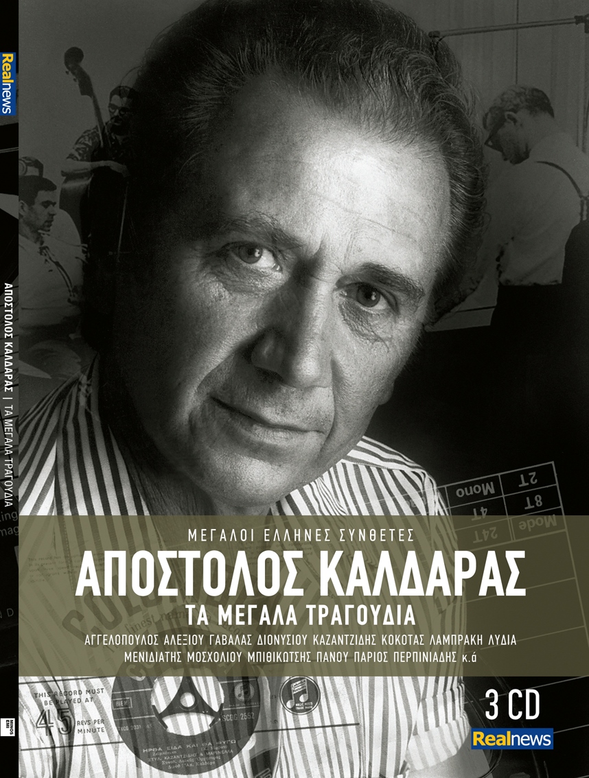 45 μεγάλα τραγούδια του Απόστολου Καλδάρα σήμερα με τη Realnews