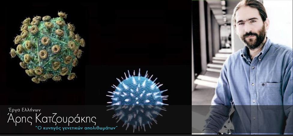 Ο κυνηγός γενετικών απολιθωμάτων