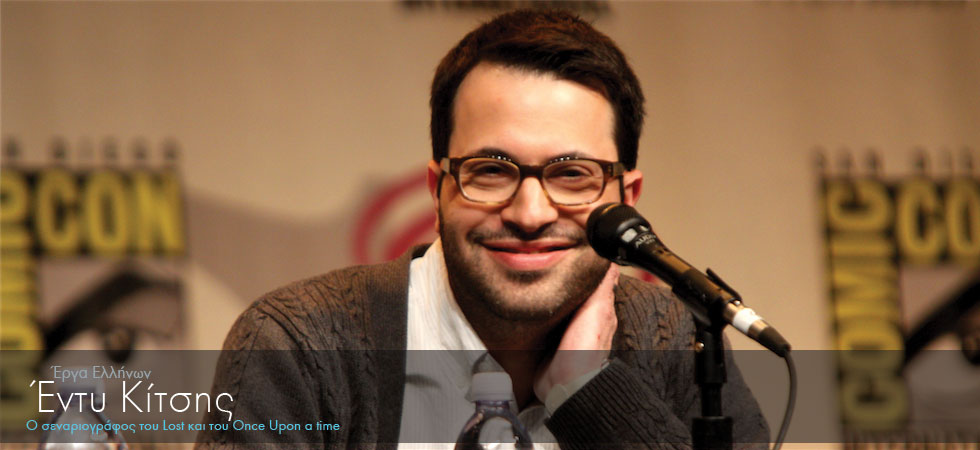 Έντυ Κίτσης: Σεναριογράφος του Lost και του Once Upon a time