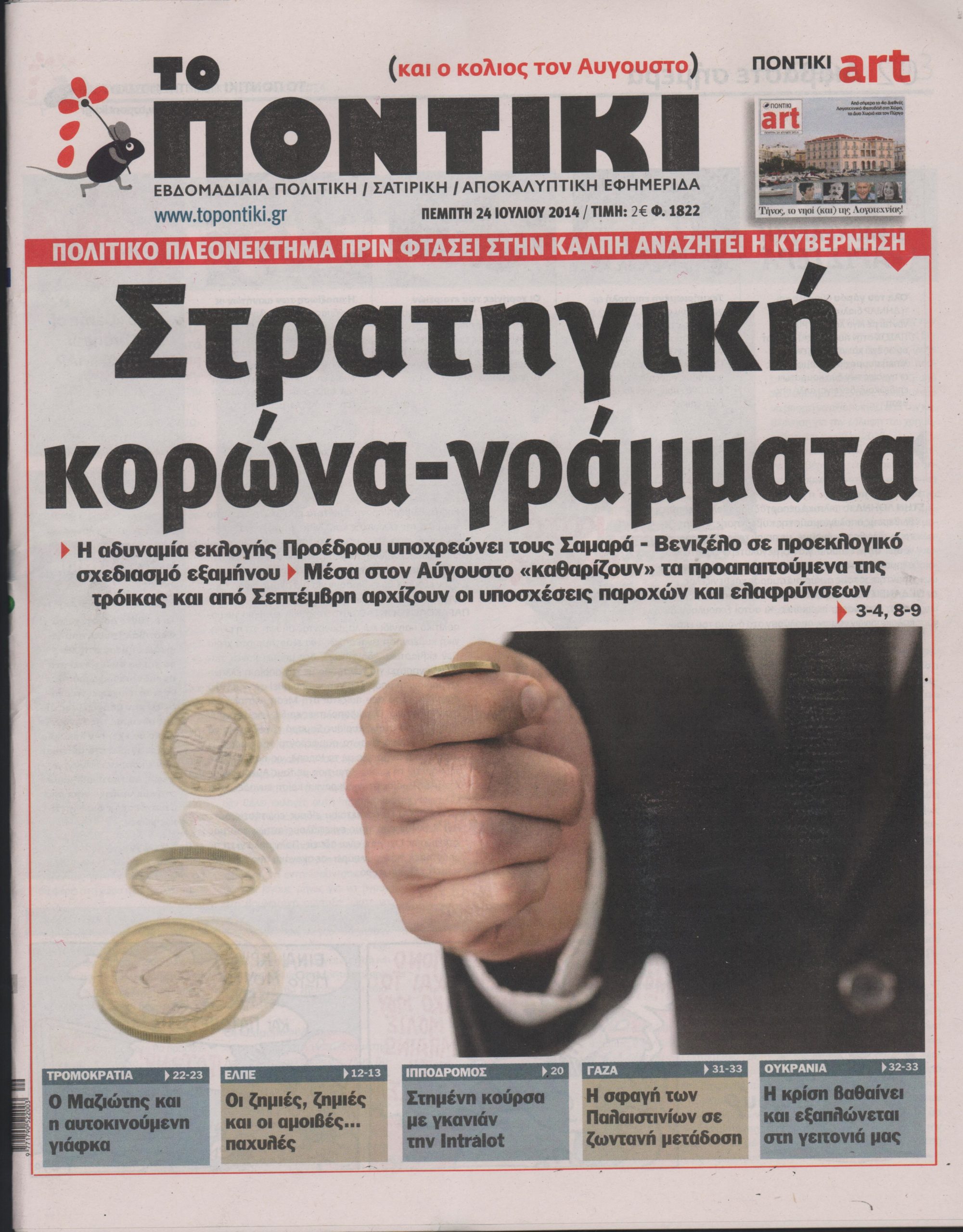 Το Ποντίκι σήμερα