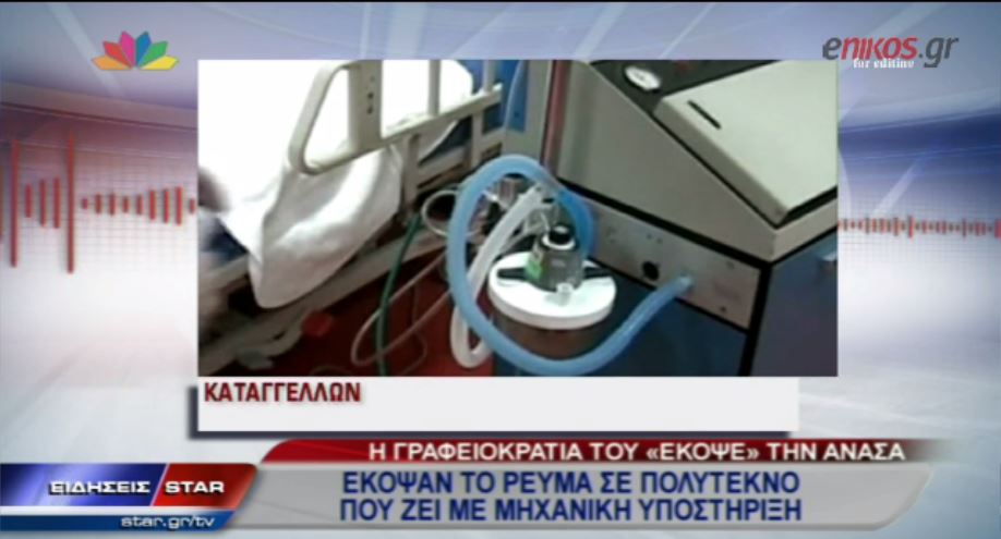 ΒΙΝΤΕΟ-Έκοψαν το ρεύμα σε 45χρονο που ζει με μηχανική υποστήριξη