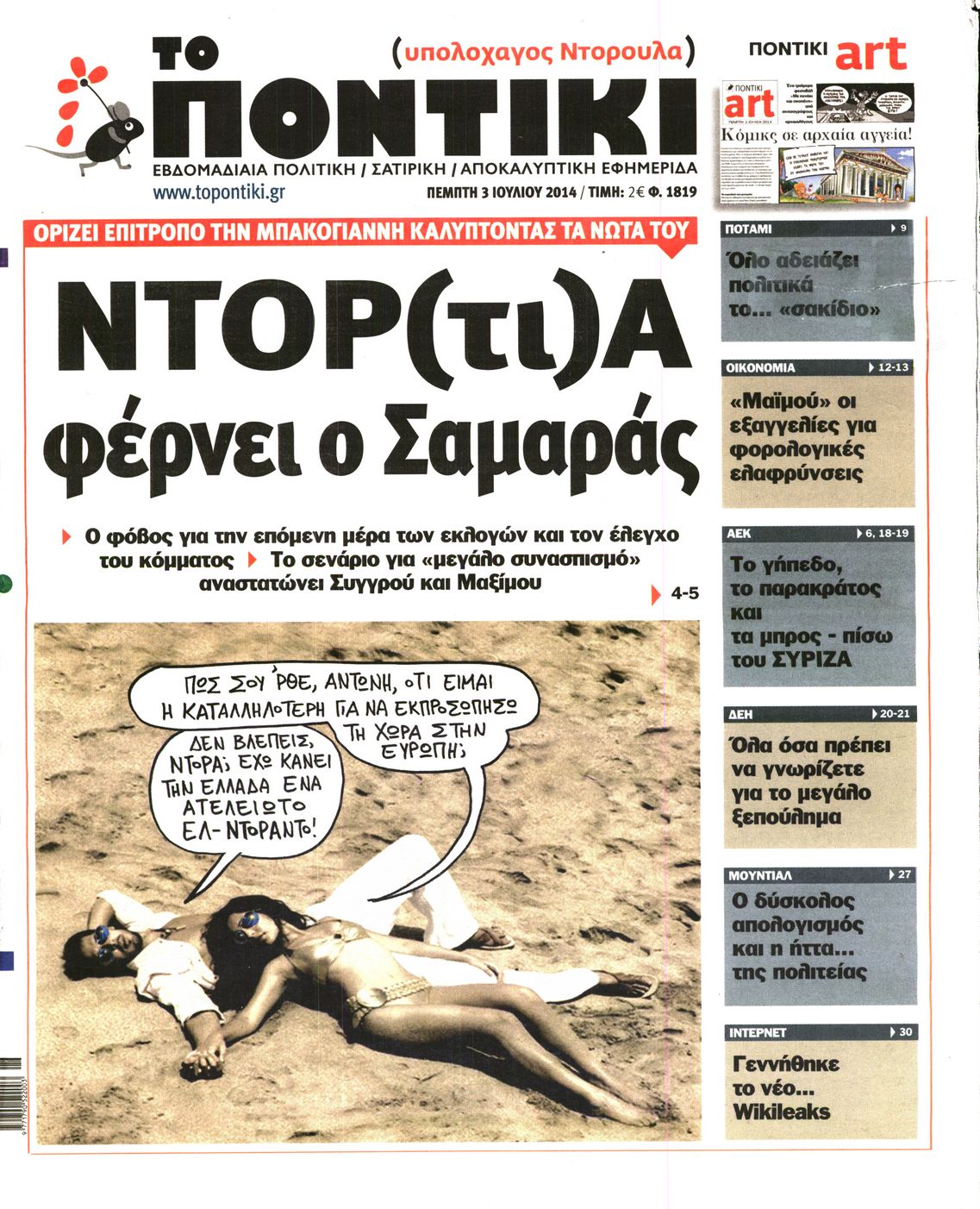 Το Ποντίκι σήμερα
