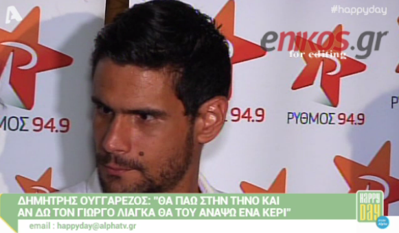 ΒΙΝΤΕΟ-Ουγγαρέζος: Θα ανάψω ένα κεράκι στην Τήνο για τον Λιάγκα