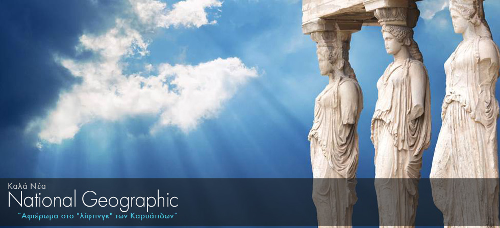 National Geographic: Αφιέρωμα στο «λίφτινγκ» των Καρυάτιδων